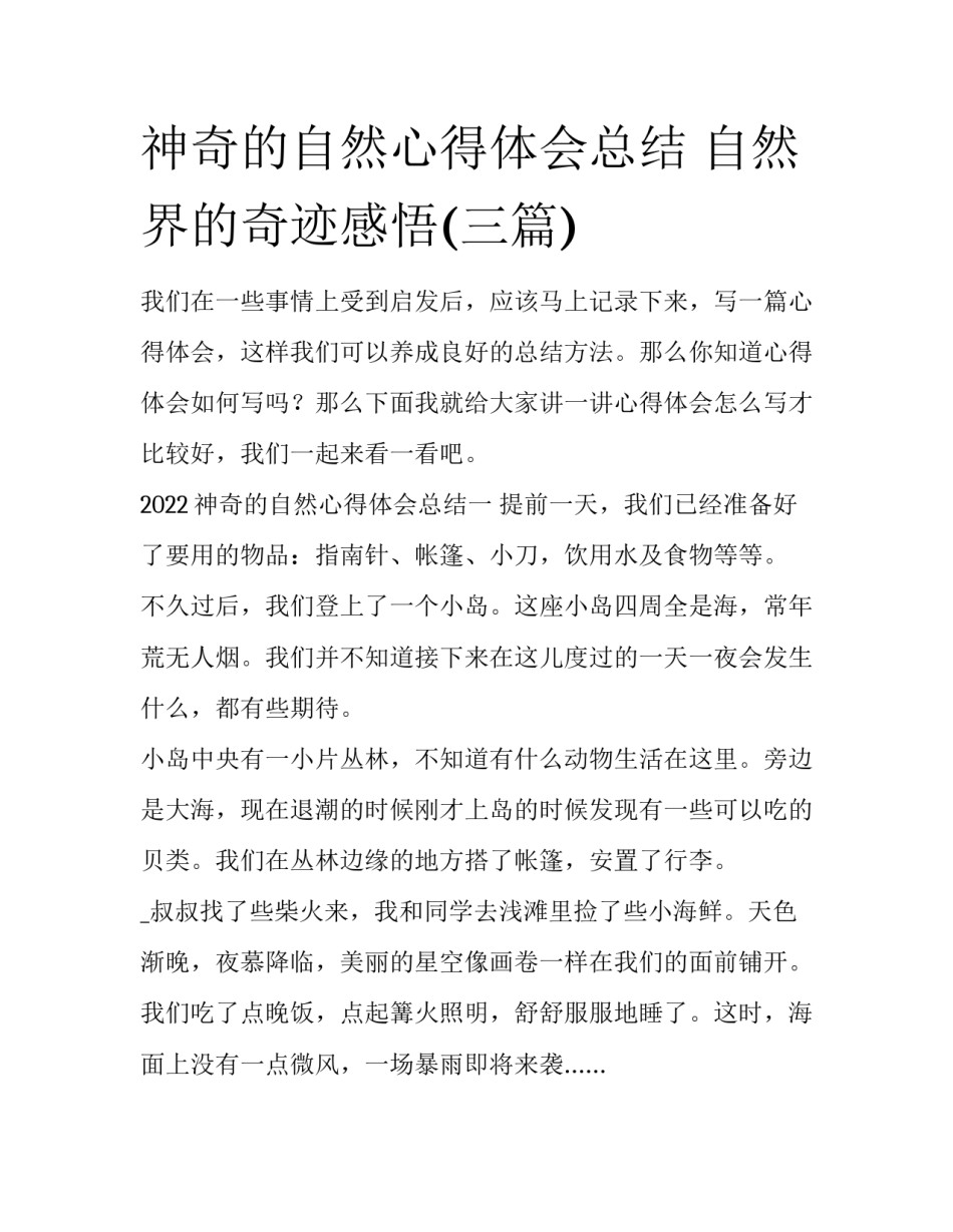 神奇的自然心得体会总结 自然界的奇迹感悟(三篇)_第1页