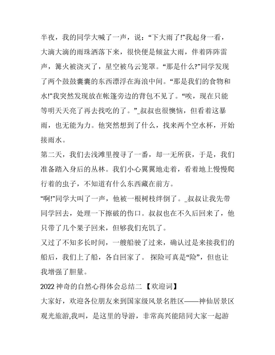 神奇的自然心得体会总结 自然界的奇迹感悟(三篇)_第2页