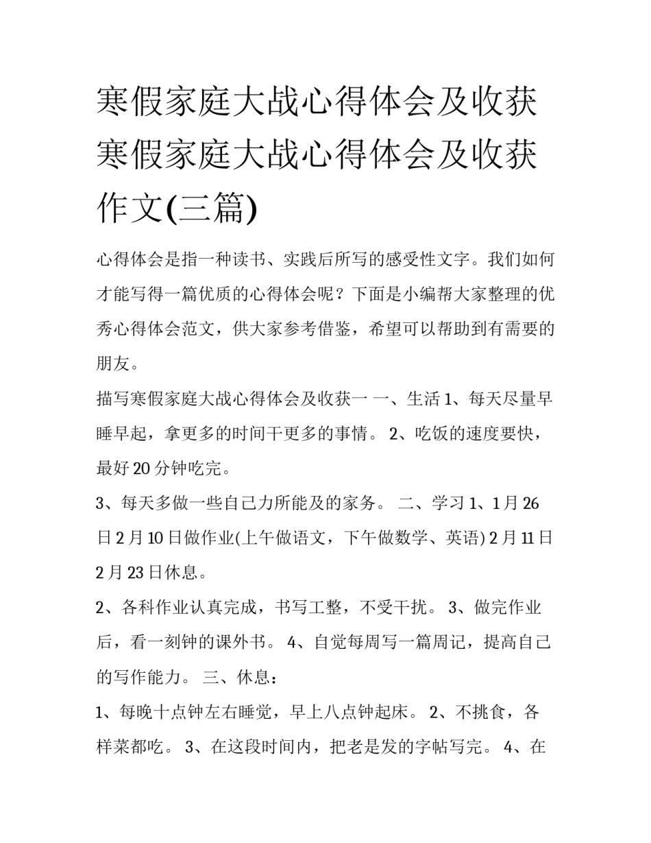 寒假家庭大战心得体会及收获 寒假家庭大战心得体会及收获作文(三篇)_第1页