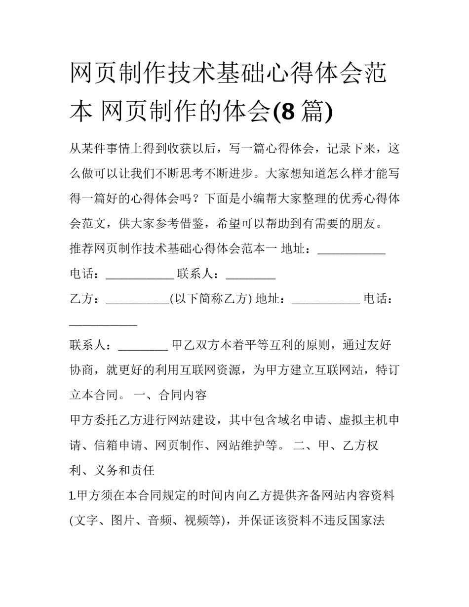 网页制作技术基础心得体会范本 网页制作的体会(8篇)_第1页