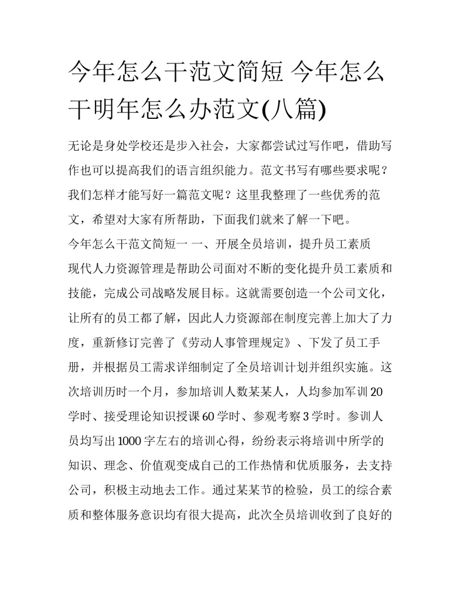 今年怎么干范文简短 今年怎么干明年怎么办范文(八篇)_第1页
