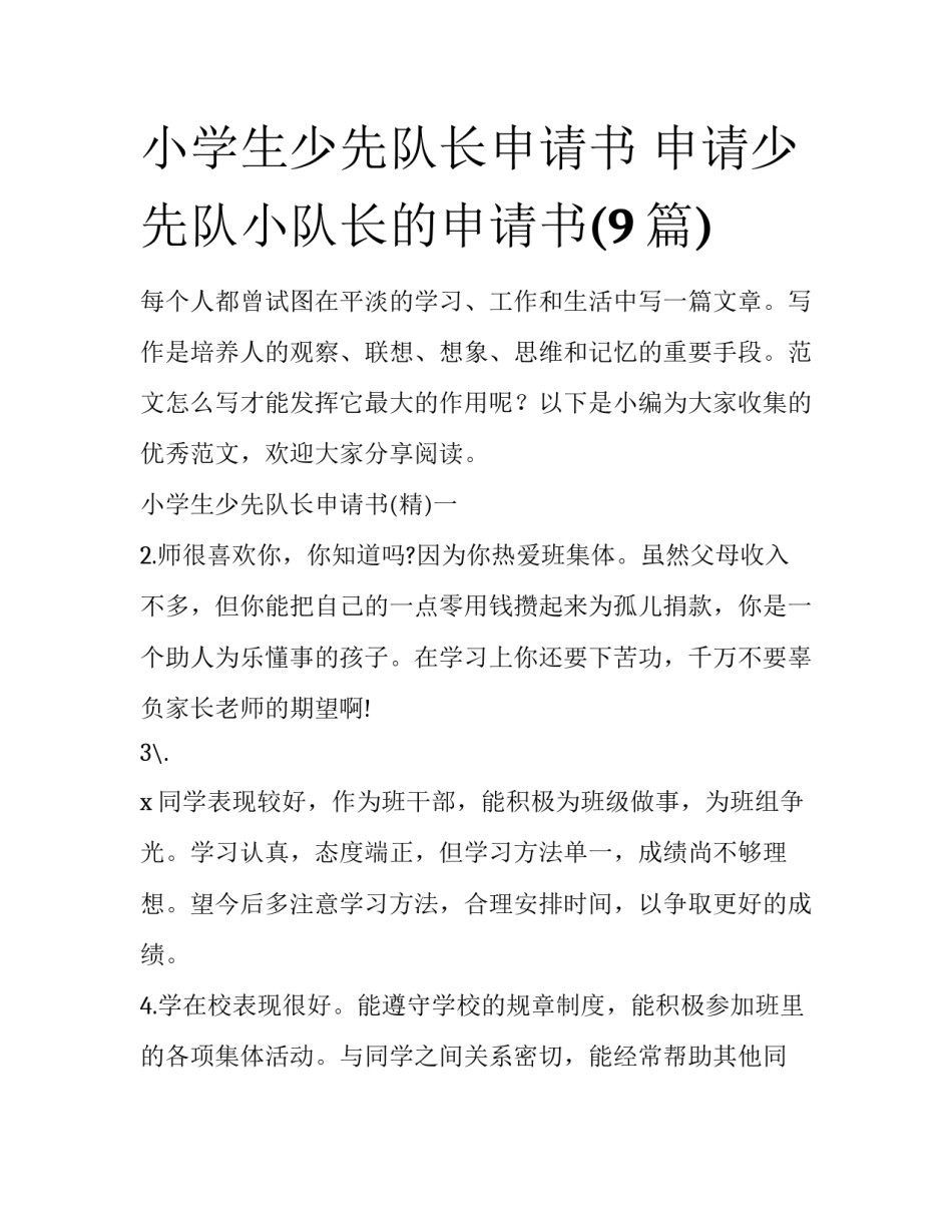 小学生少先队长申请书 申请少先队小队长的申请书(9篇)_第1页