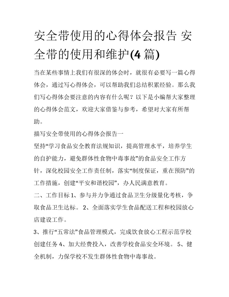 安全带使用的心得体会报告 安全带的使用和维护(4篇)_第1页