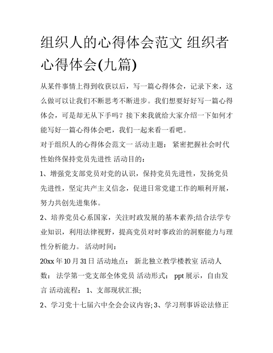 组织人的心得体会范文 组织者心得体会(九篇)_第1页