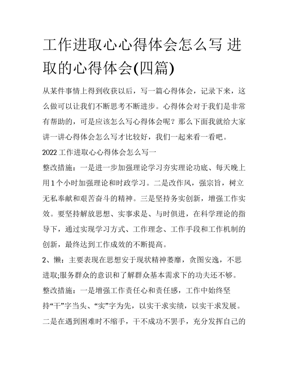 工作进取心心得体会怎么写 进取的心得体会(四篇)_第1页