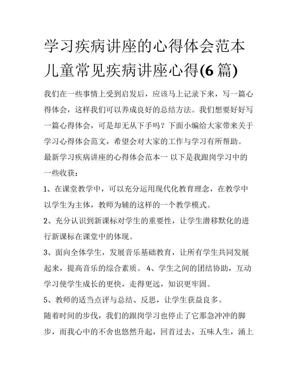 学习疾病讲座的心得体会范本 儿童常见疾病讲座心得(6篇)_第1页