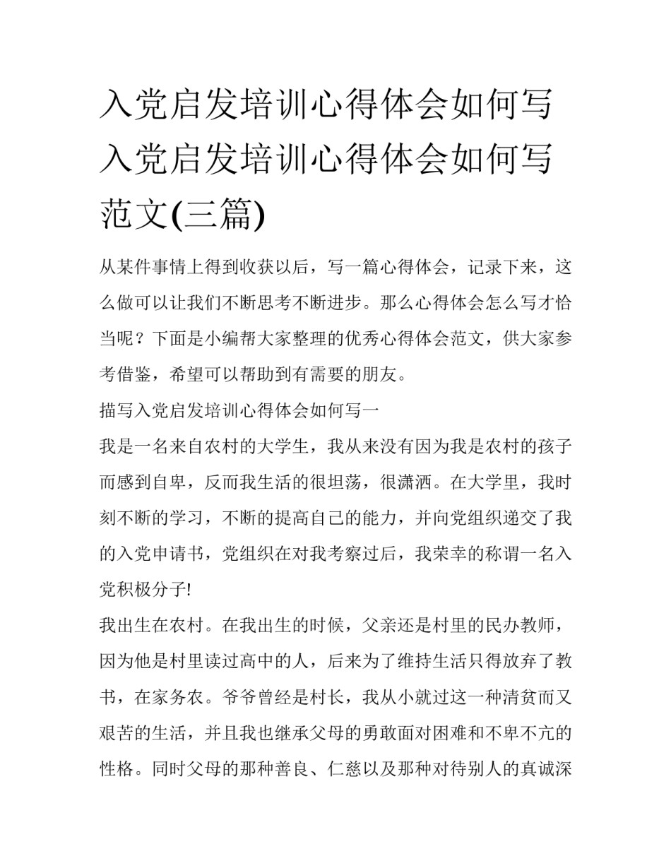 入党启发培训心得体会如何写 入党启发培训心得体会如何写范文(三篇)_第1页