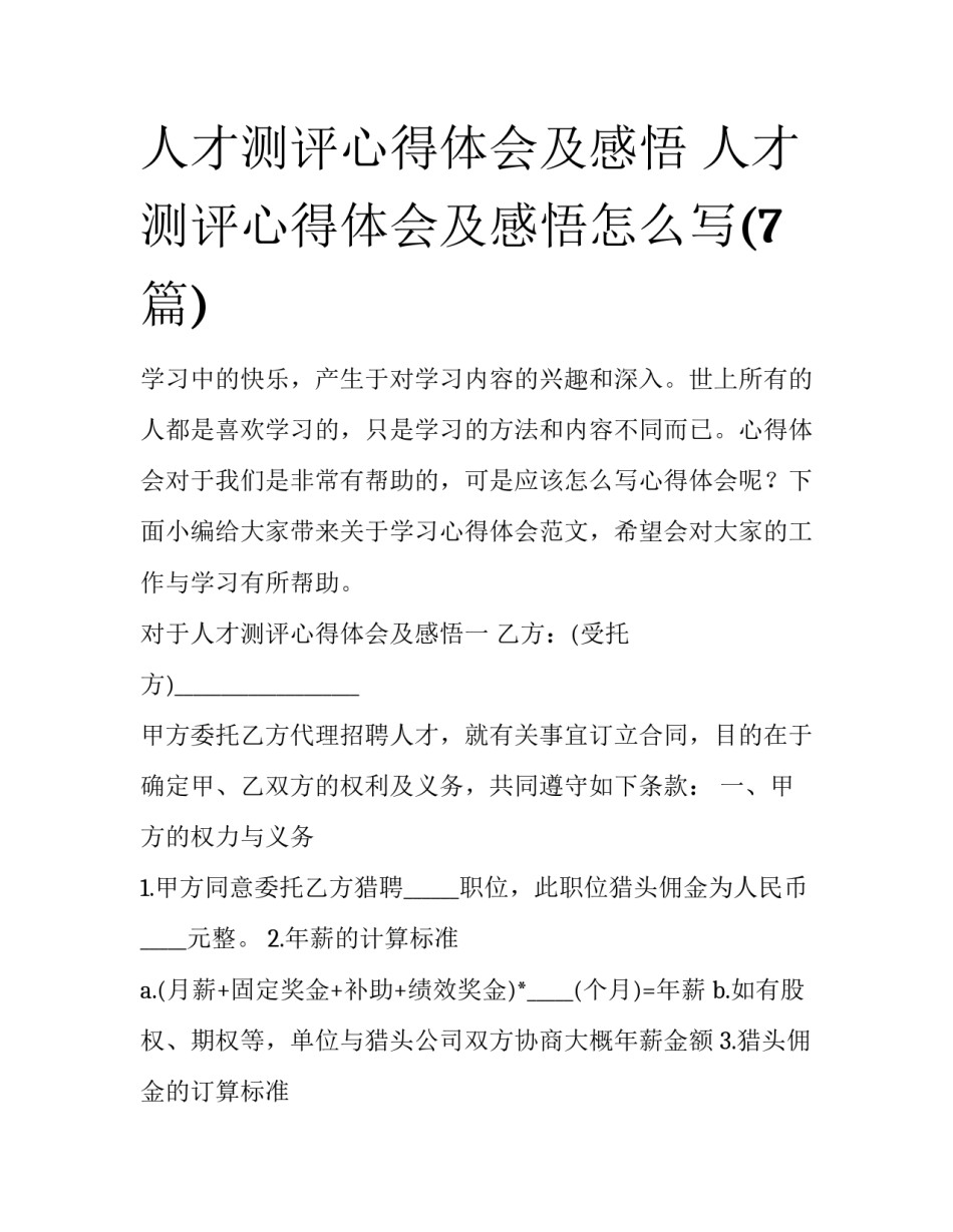 人才测评心得体会及感悟 人才测评心得体会及感悟怎么写(7篇)_第1页