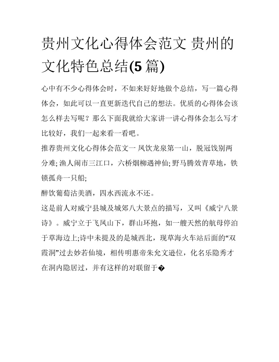 贵州文化心得体会范文 贵州的文化特色总结(5篇)_第1页