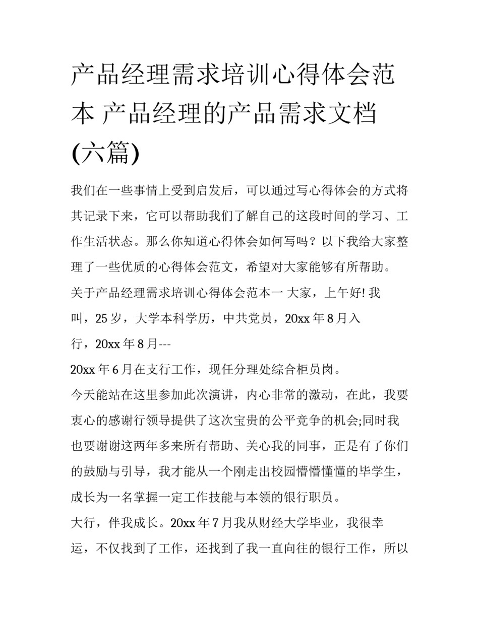 产品经理需求培训心得体会范本 产品经理的产品需求文档(六篇)_第1页