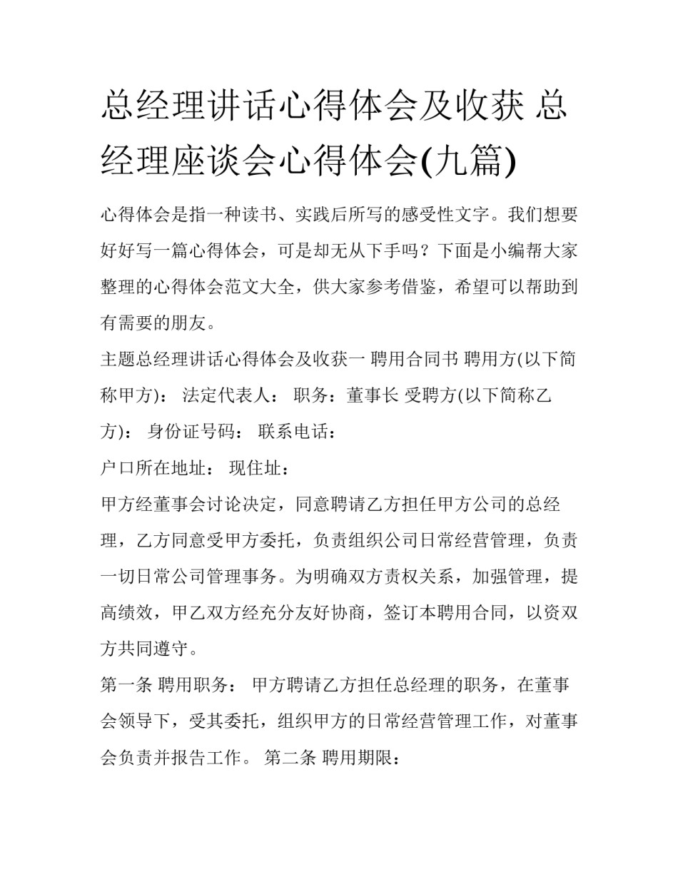 总经理讲话心得体会及收获 总经理座谈会心得体会(九篇)_第1页