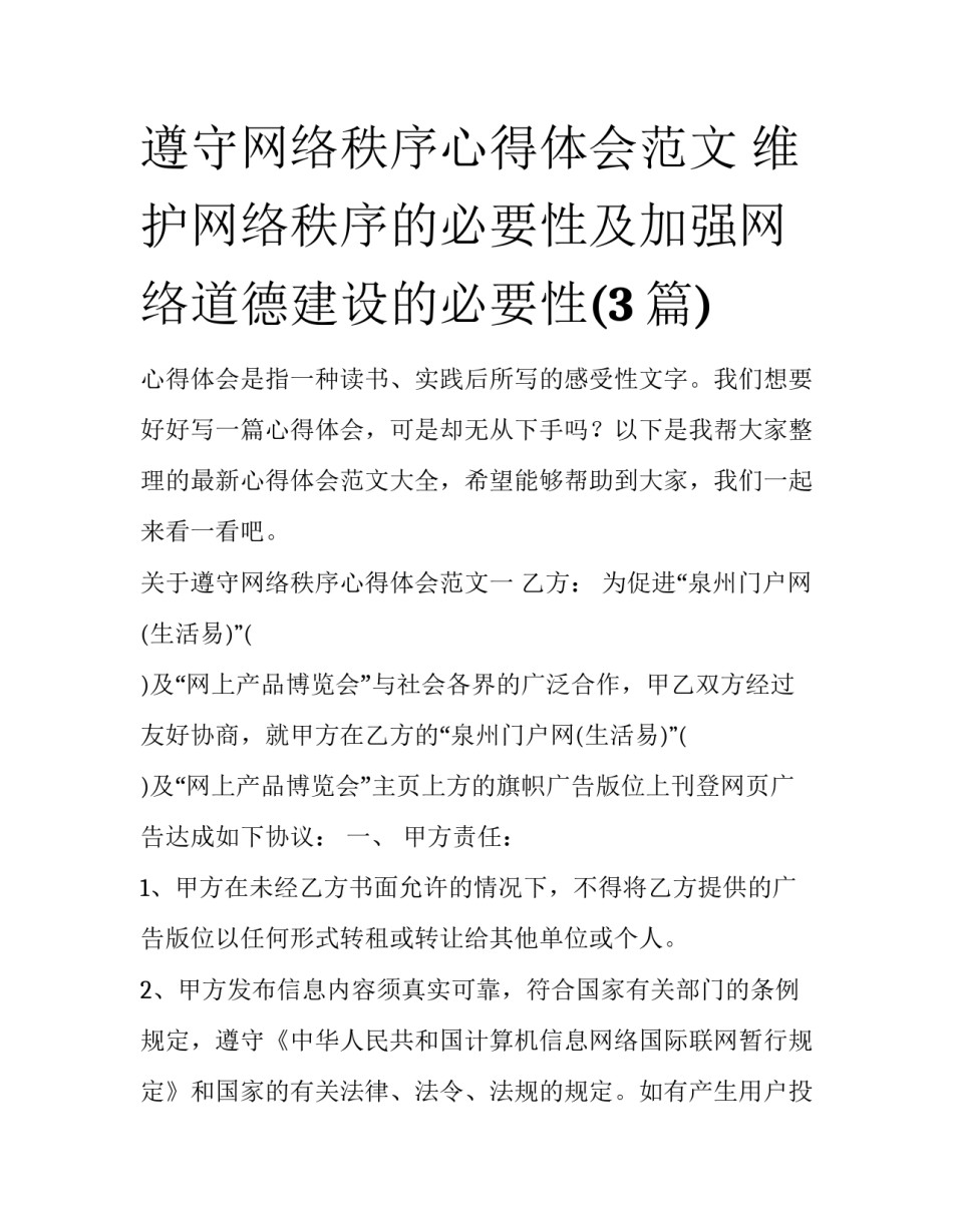 遵守网络秩序心得体会范文 维护网络秩序的必要性及加强网络道德建设的必要性(3篇)_第1页