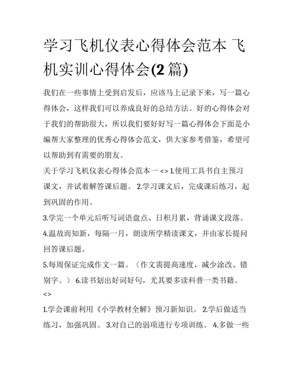 学习飞机仪表心得体会范本 飞机实训心得体会(2篇)_第1页