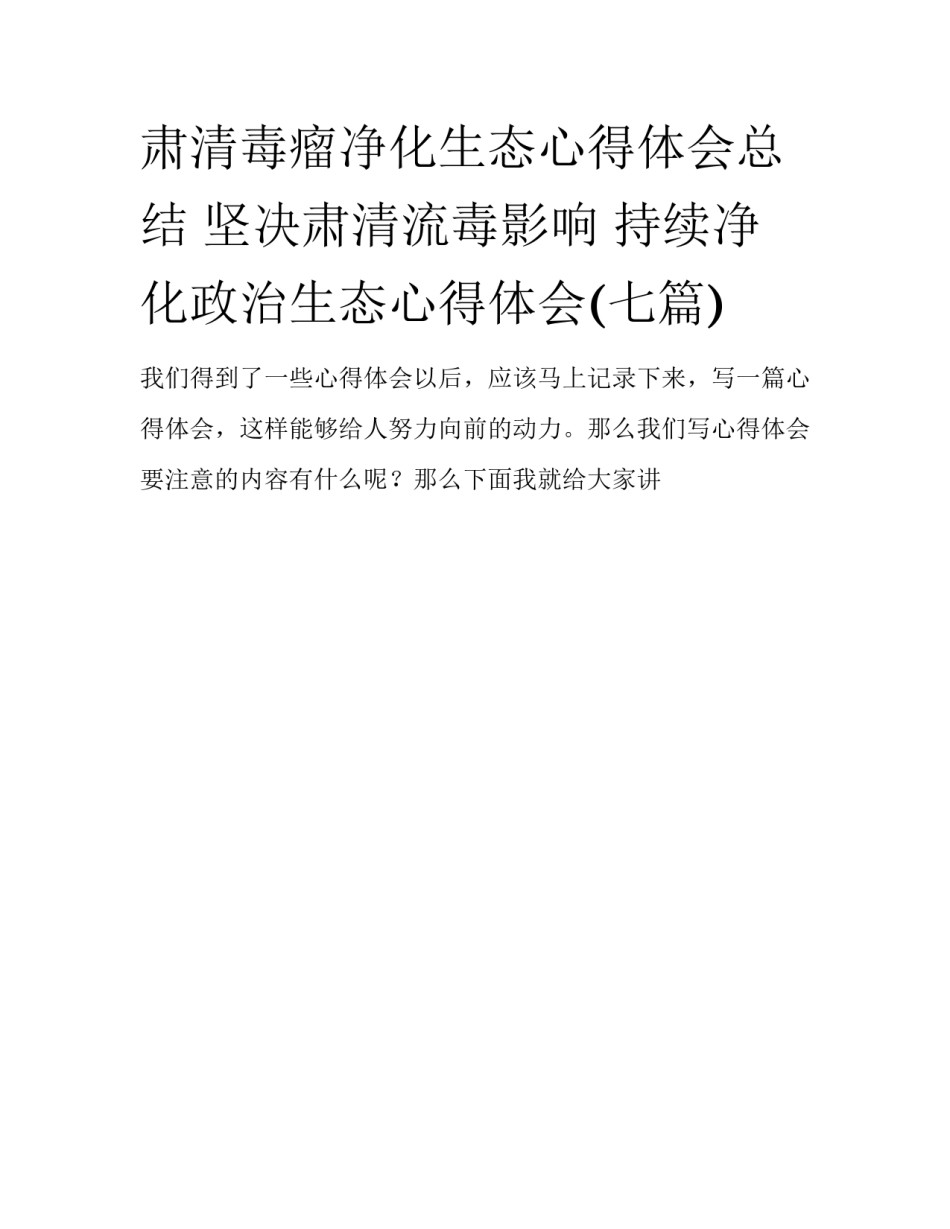 肃清毒瘤净化生态心得体会总结 坚决肃清流毒影响 持续净化政治生态心得体会(七篇)_第1页