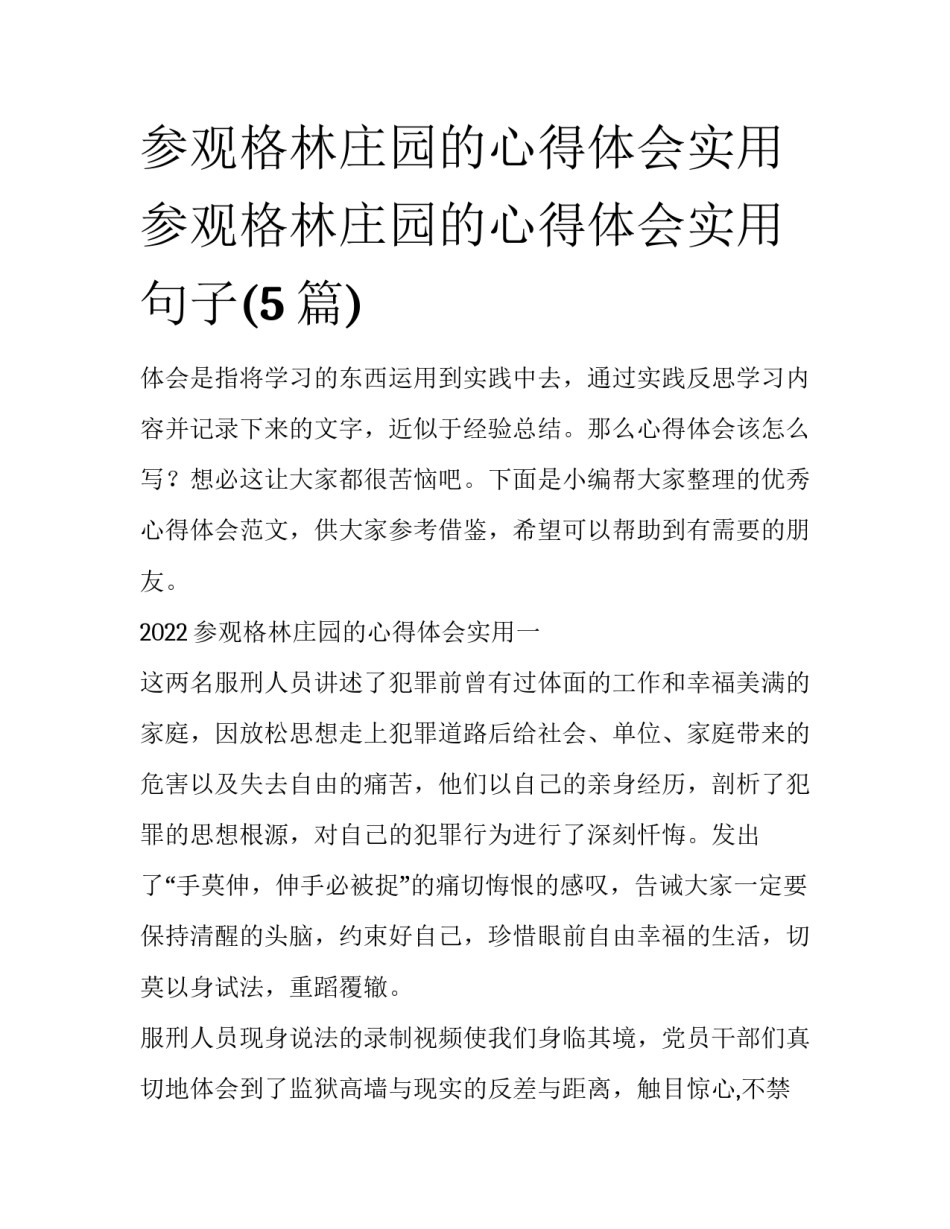 参观格林庄园的心得体会实用 参观格林庄园的心得体会实用句子(5篇)_第1页