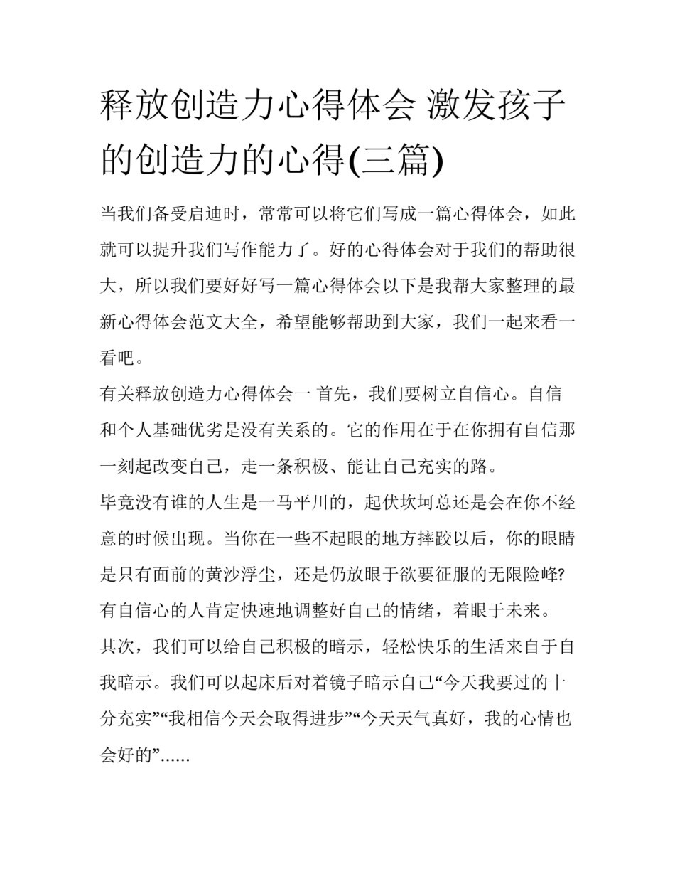 释放创造力心得体会 激发孩子的创造力的心得(三篇)_第1页