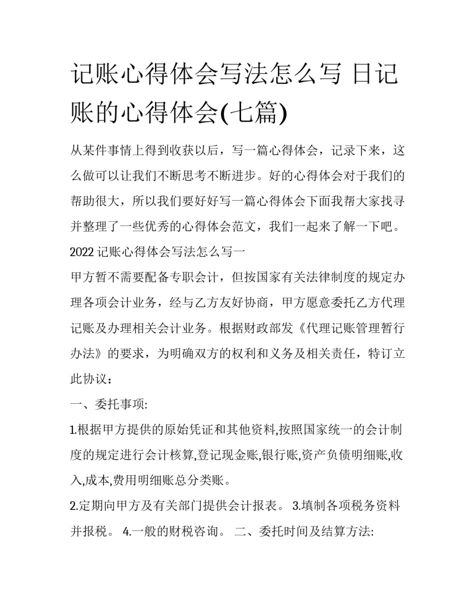 记账心得体会写法怎么写 日记账的心得体会(七篇)_第1页