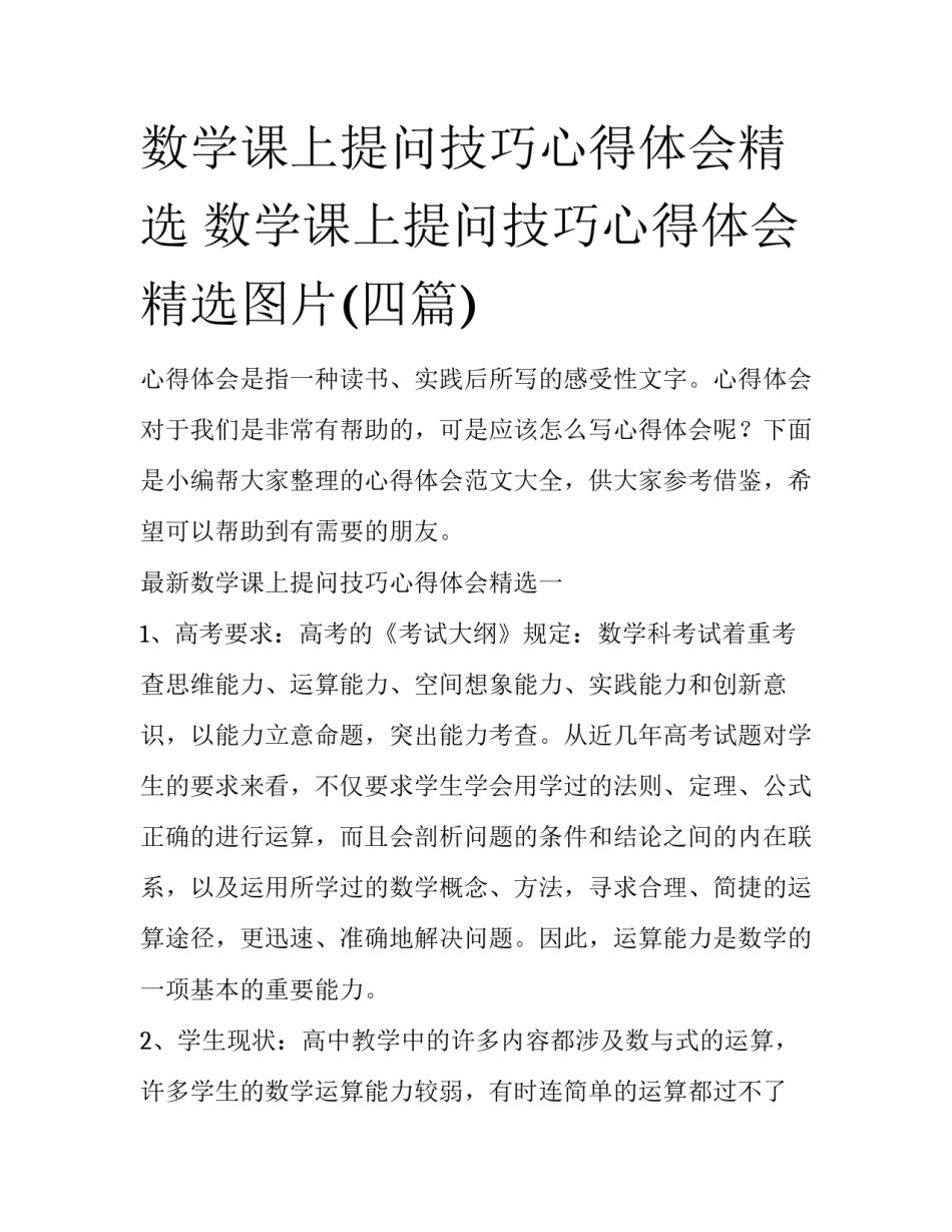 数学课上提问技巧心得体会精选 数学课上提问技巧心得体会精选图片(四篇)_第1页