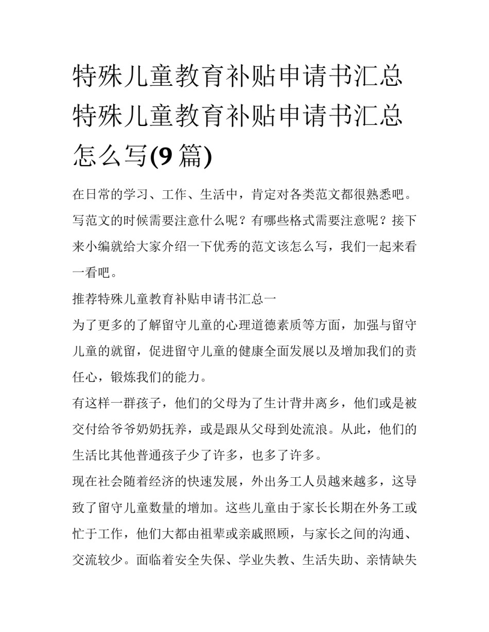 特殊儿童教育补贴申请书汇总 特殊儿童教育补贴申请书汇总怎么写(9篇)_第1页