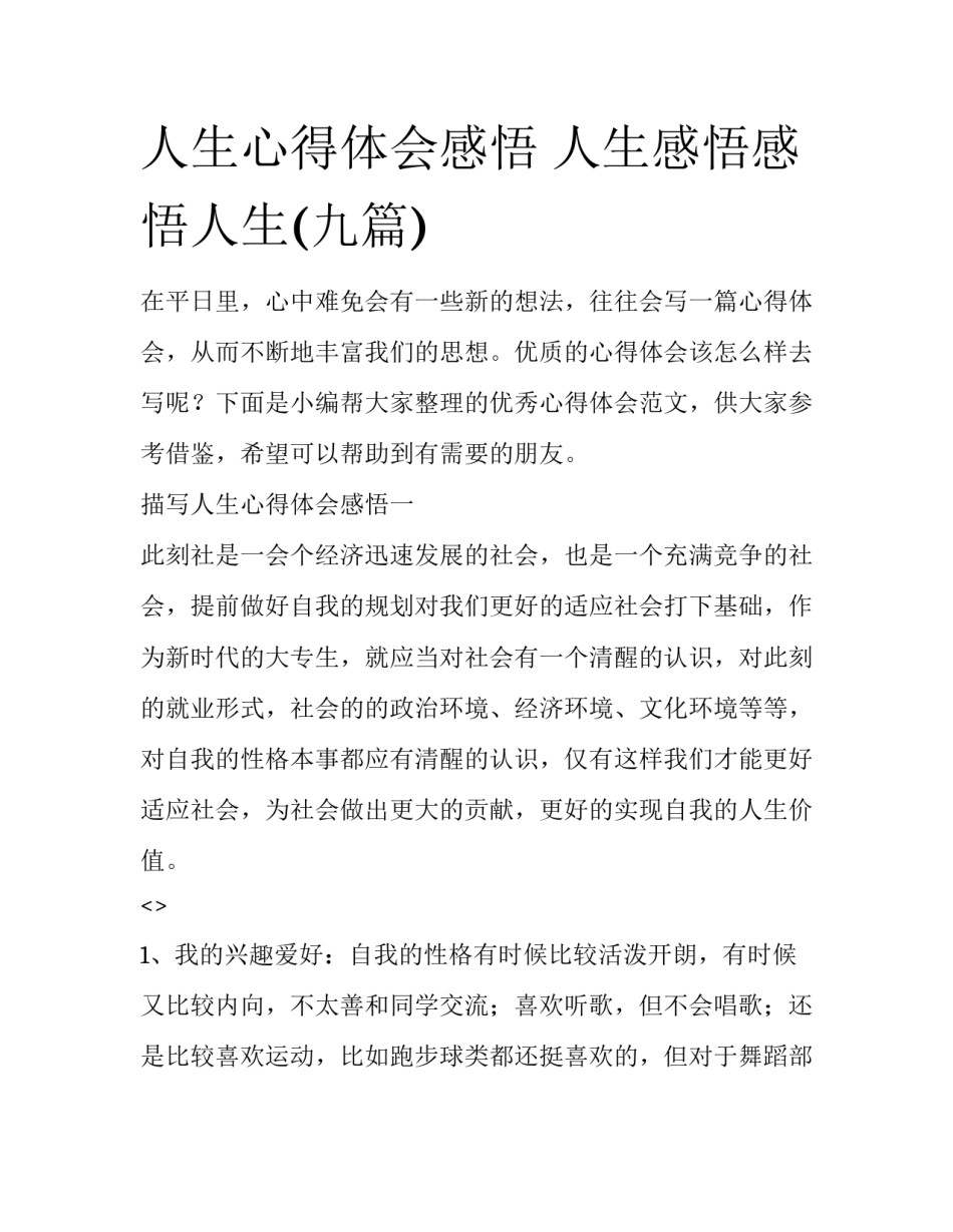 人生心得体会感悟 人生感悟感悟人生(九篇)_第1页