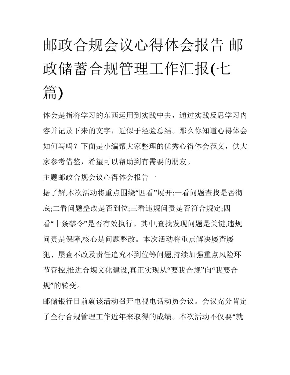 邮政合规会议心得体会报告 邮政储蓄合规管理工作汇报(七篇)_第1页
