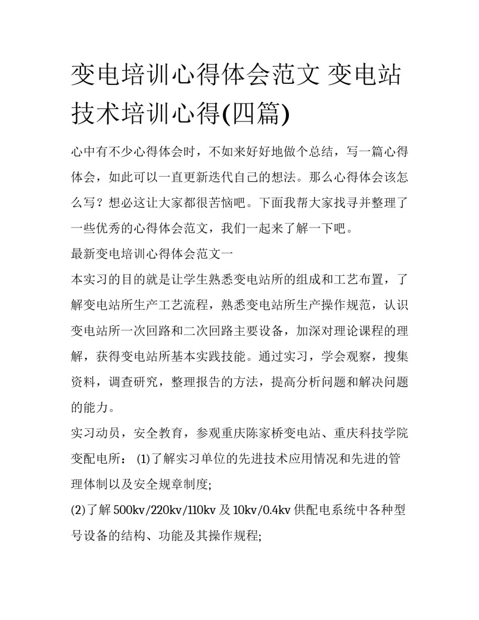 变电培训心得体会范文 变电站技术培训心得(四篇)_第1页
