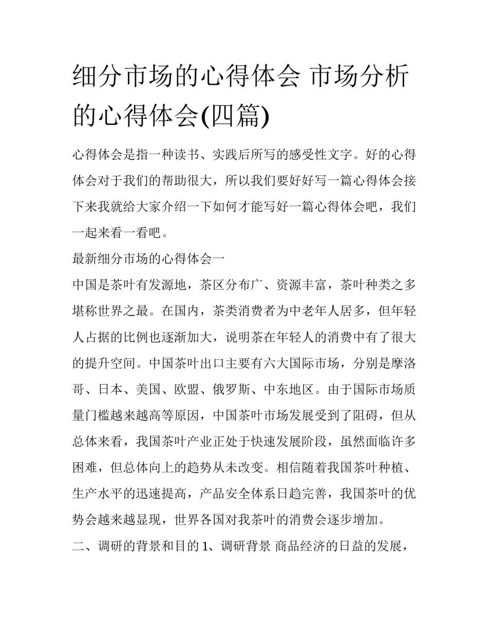 细分市场的心得体会 市场分析的心得体会(四篇)_第1页