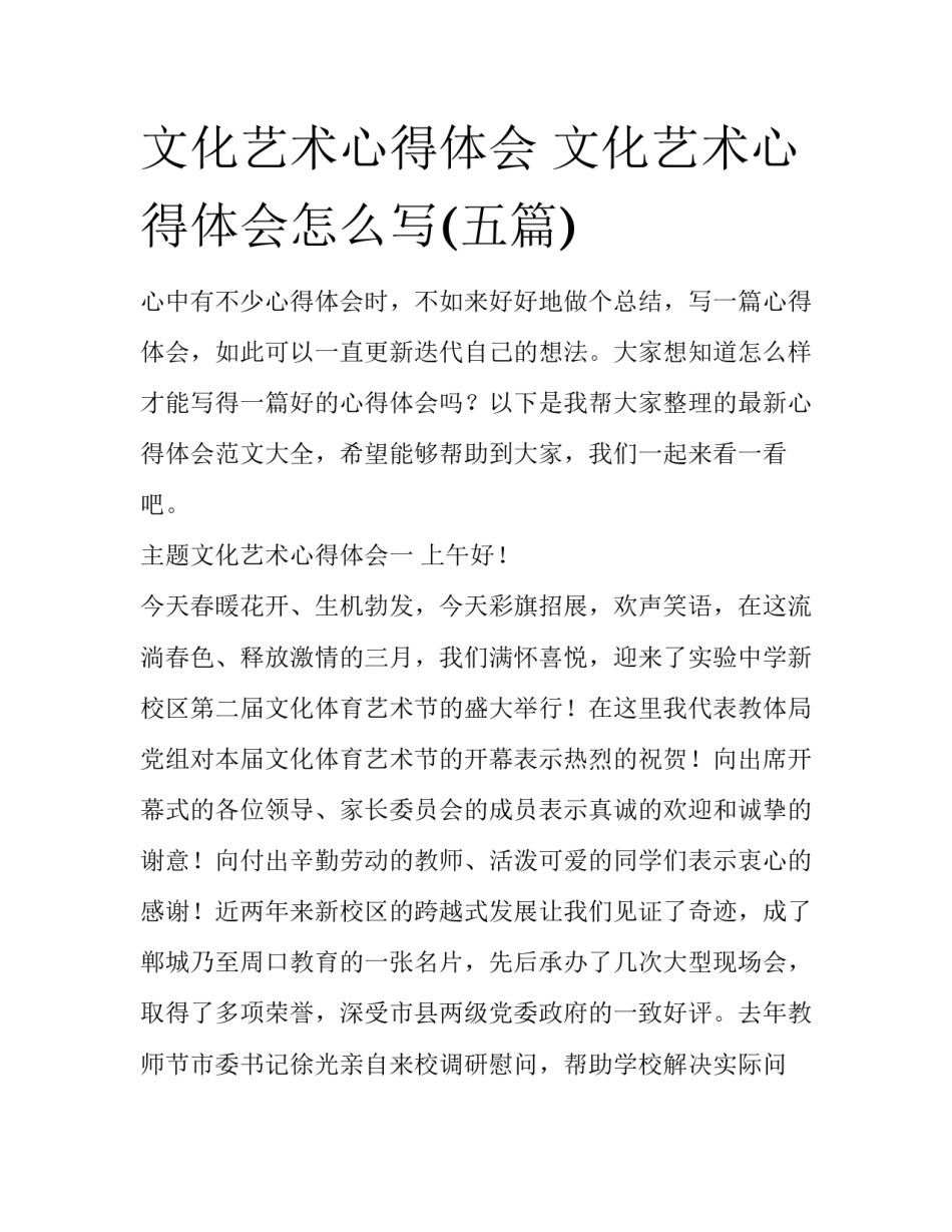 文化艺术心得体会 文化艺术心得体会怎么写(五篇)_第1页