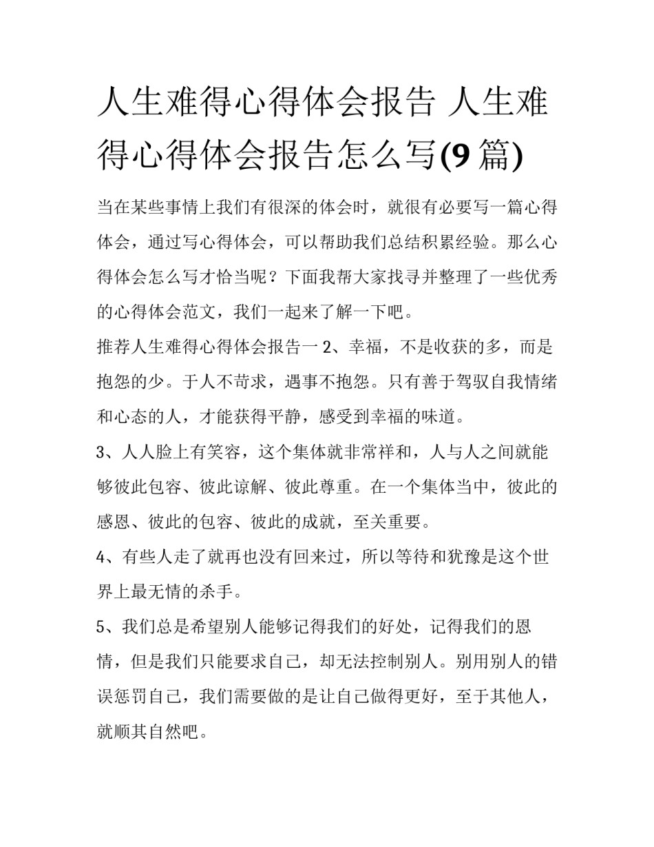 人生难得心得体会报告 人生难得心得体会报告怎么写(9篇)_第1页