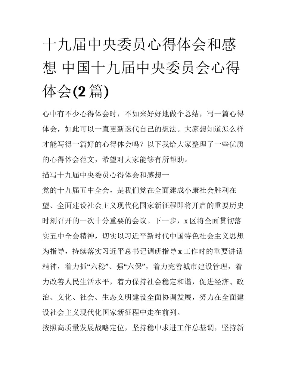 十九届中央委员心得体会和感想 中国十九届中央委员会心得体会(2篇)_第1页