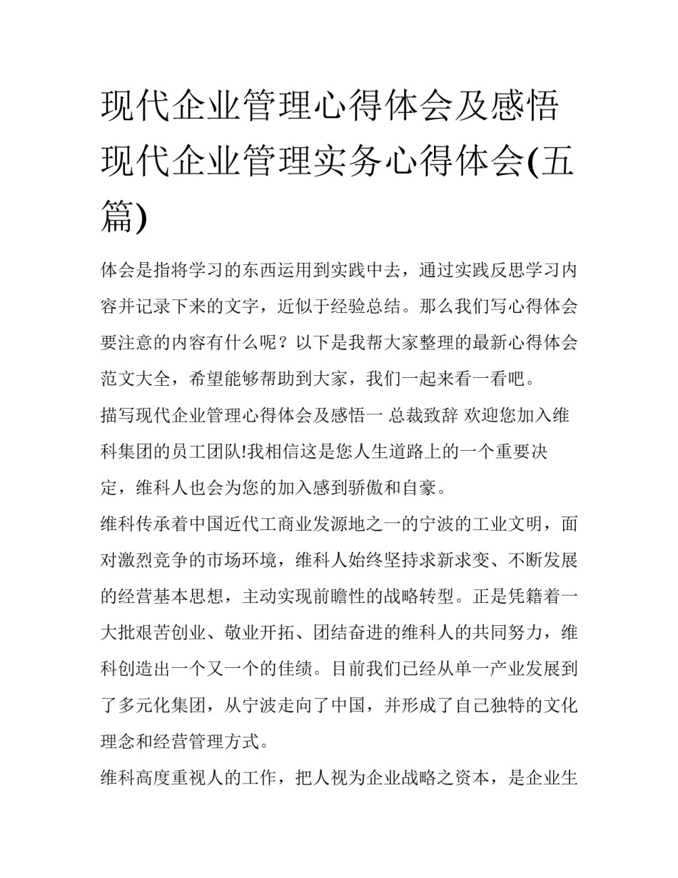 现代企业管理心得体会及感悟 现代企业管理实务心得体会(五篇)_第1页