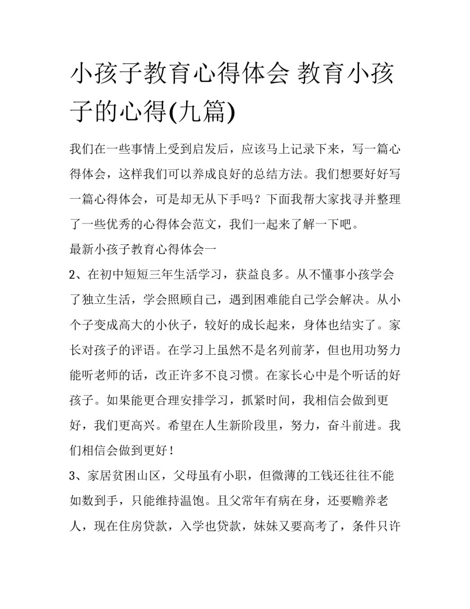 小孩子教育心得体会 教育小孩子的心得(九篇)_第1页