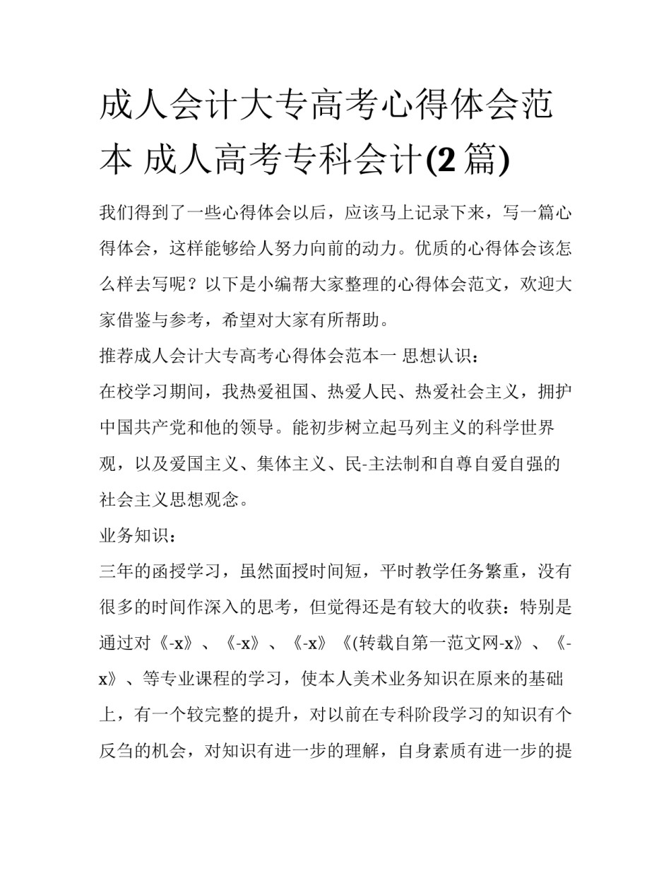成人会计大专高考心得体会范本 成人高考专科会计(2篇)_第1页