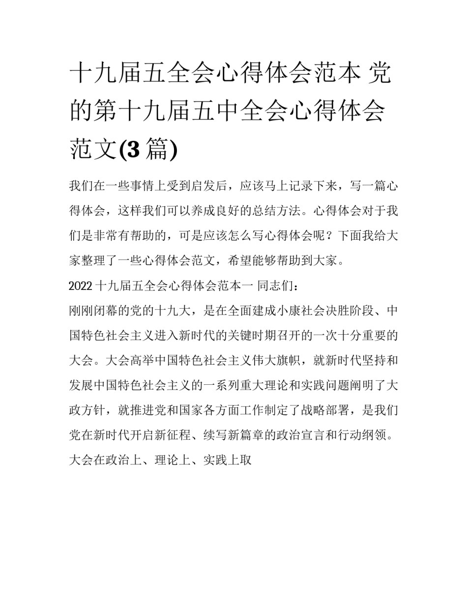 十九届五全会心得体会范本 党的第十九届五中全会心得体会范文(3篇)_第1页