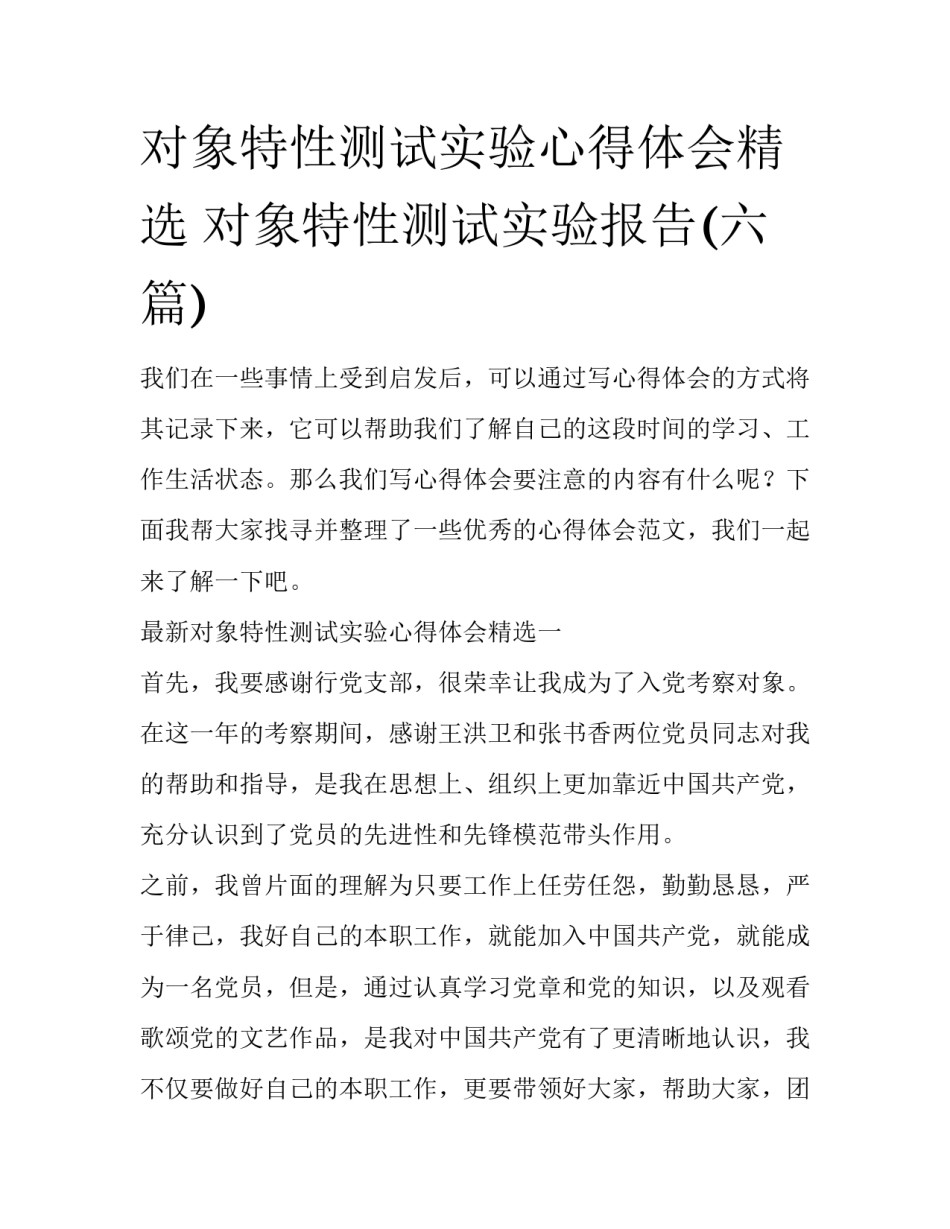 对象特性测试实验心得体会精选 对象特性测试实验报告(六篇)_第1页