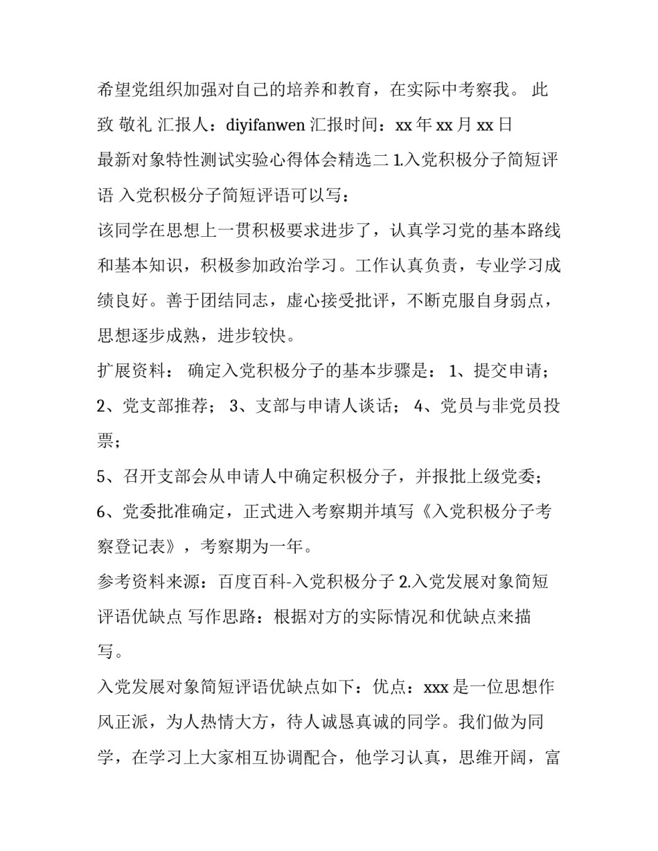 对象特性测试实验心得体会精选 对象特性测试实验报告(六篇)_第3页