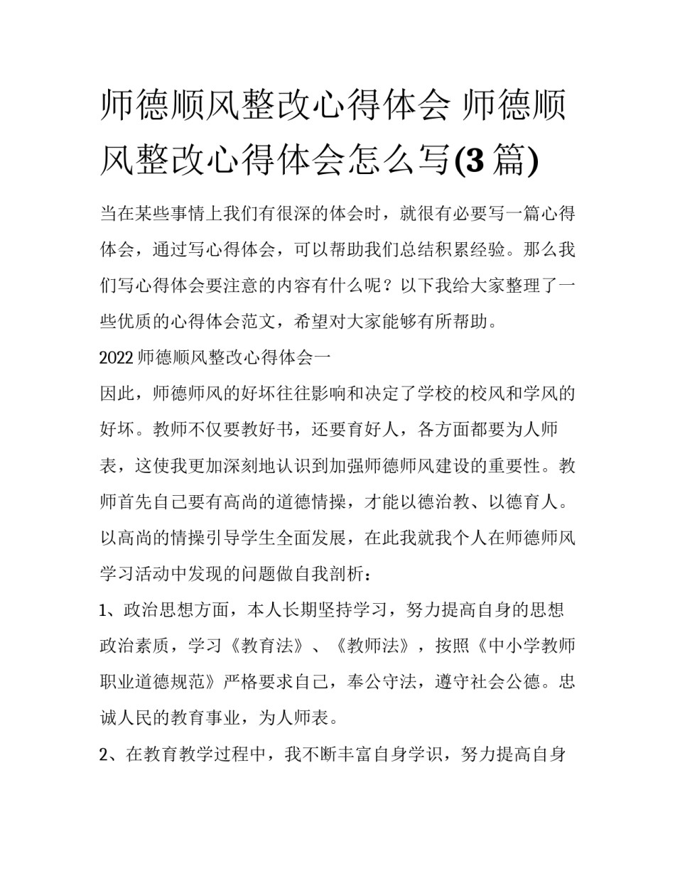 师德顺风整改心得体会 师德顺风整改心得体会怎么写(3篇)_第1页