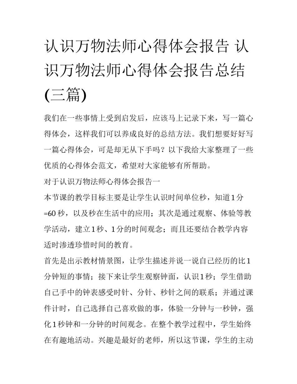 认识万物法师心得体会报告 认识万物法师心得体会报告总结(三篇)_第1页