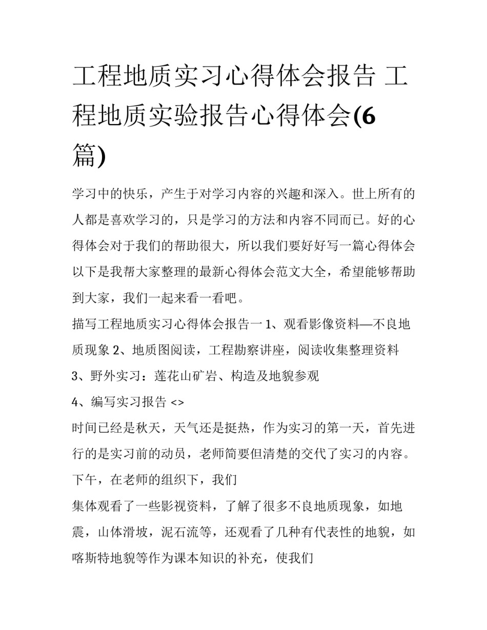 工程地质实习心得体会报告 工程地质实验报告心得体会(6篇)_第1页