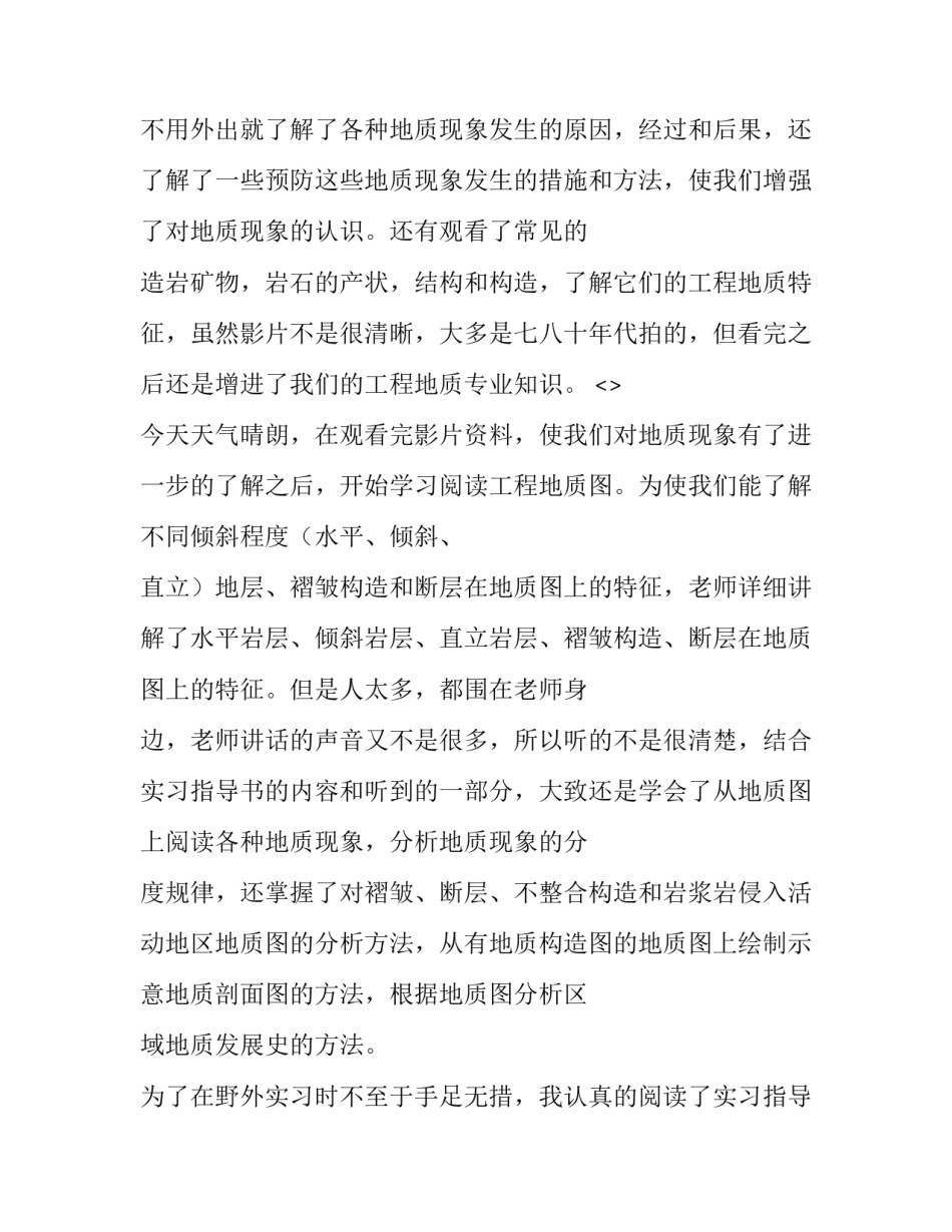 工程地质实习心得体会报告 工程地质实验报告心得体会(6篇)_第2页