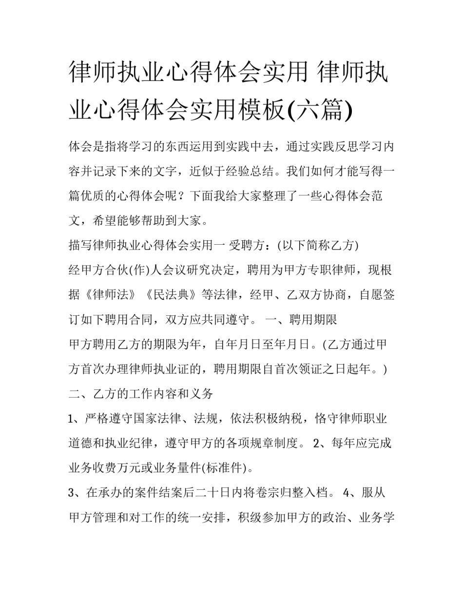 律师执业心得体会实用 律师执业心得体会实用模板(六篇)_第1页