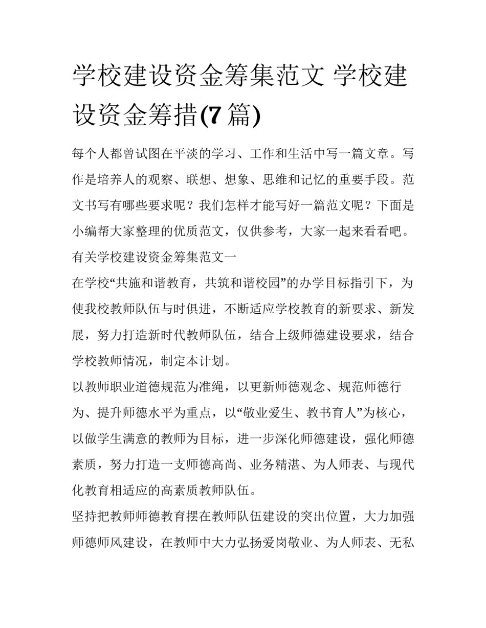 学校建设资金筹集范文 学校建设资金筹措(7篇)_第1页