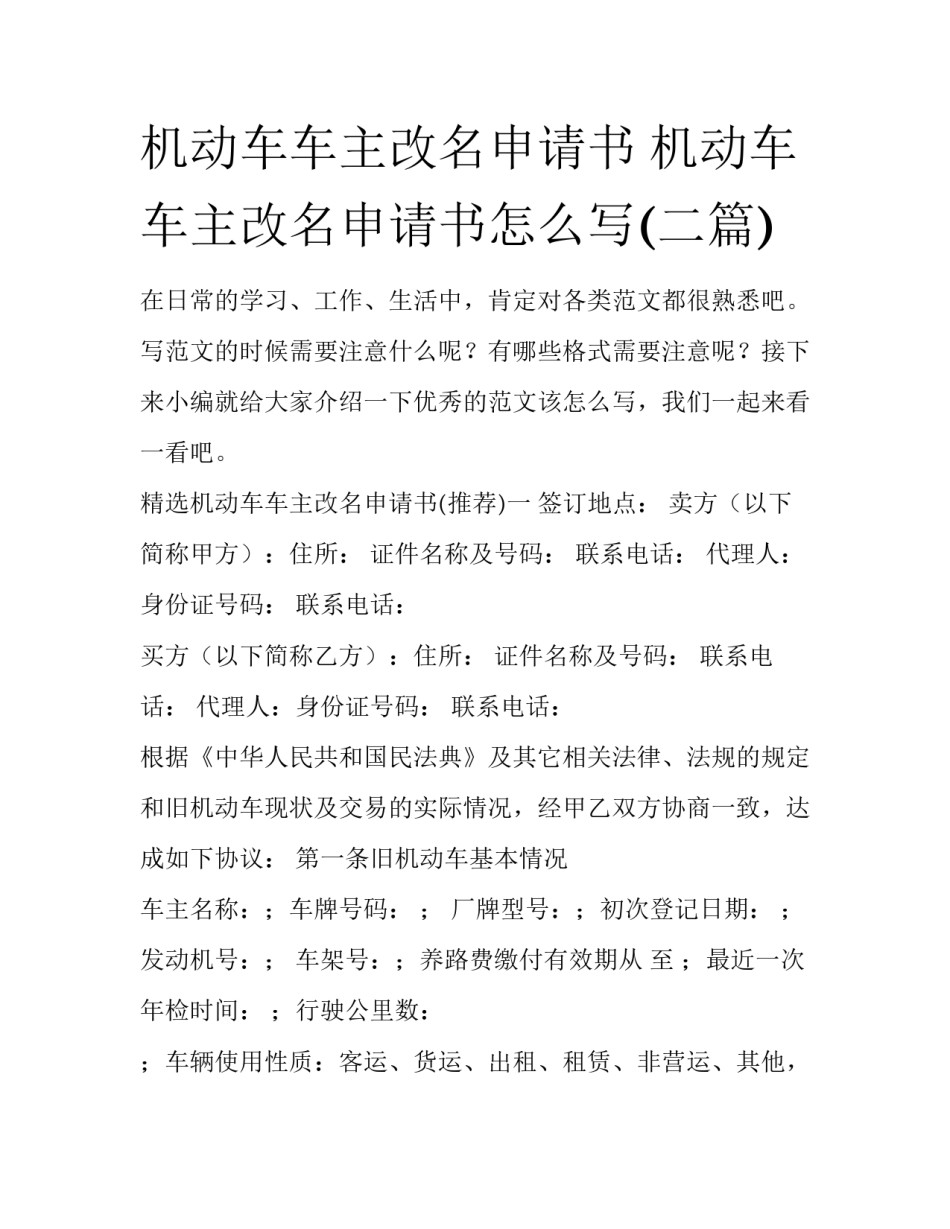机动车车主改名申请书 机动车车主改名申请书怎么写(二篇)_第1页