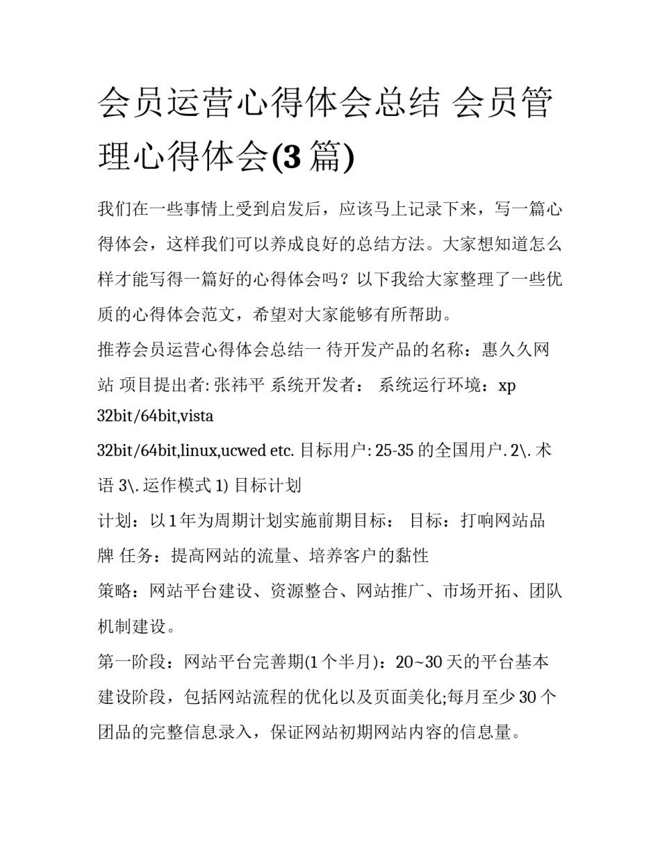 会员运营心得体会总结 会员管理心得体会(3篇)_第1页