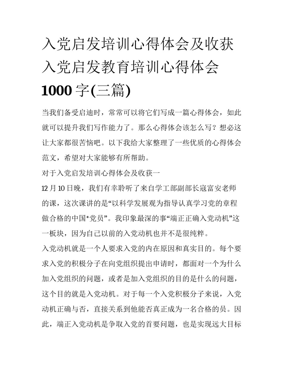 入党启发培训心得体会及收获 入党启发教育培训心得体会1000字(三篇)_第1页
