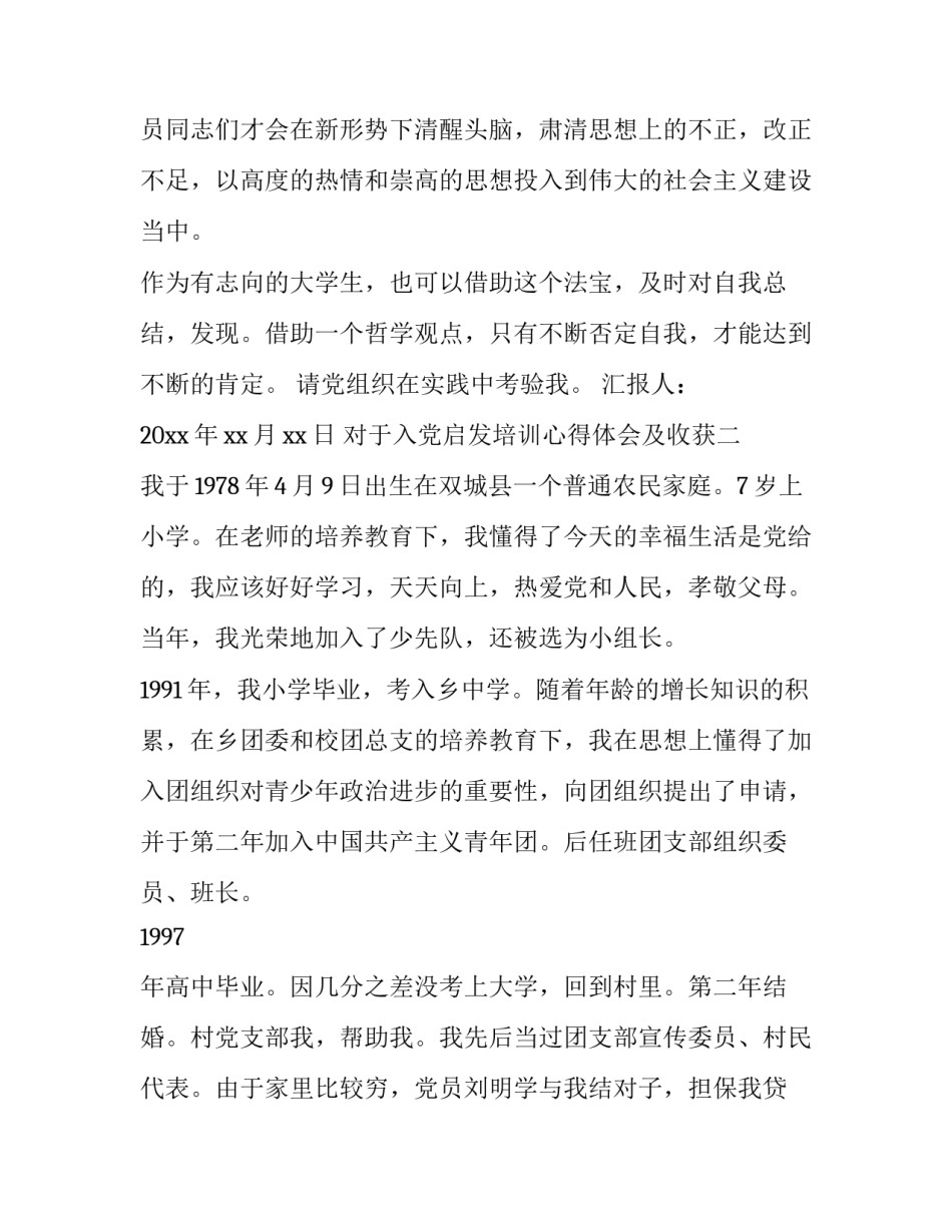 入党启发培训心得体会及收获 入党启发教育培训心得体会1000字(三篇)_第3页