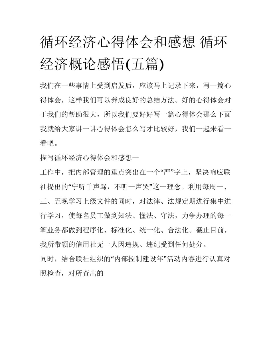 循环经济心得体会和感想 循环经济概论感悟(五篇)_第1页