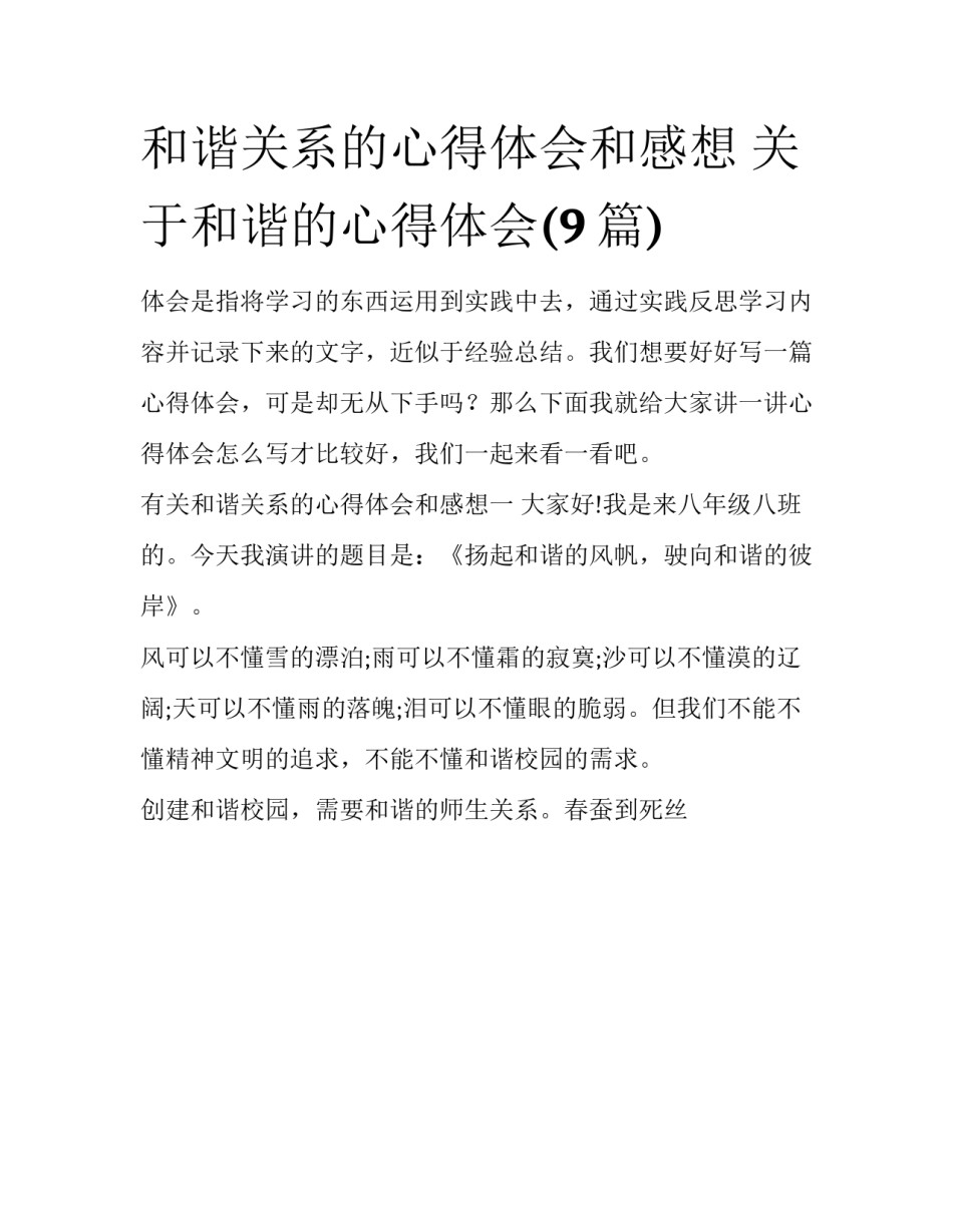 和谐关系的心得体会和感想 关于和谐的心得体会(9篇)_第1页