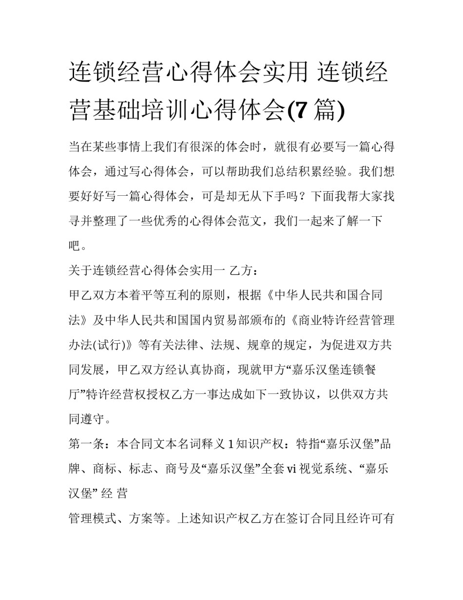 连锁经营心得体会实用 连锁经营基础培训心得体会(7篇)_第1页