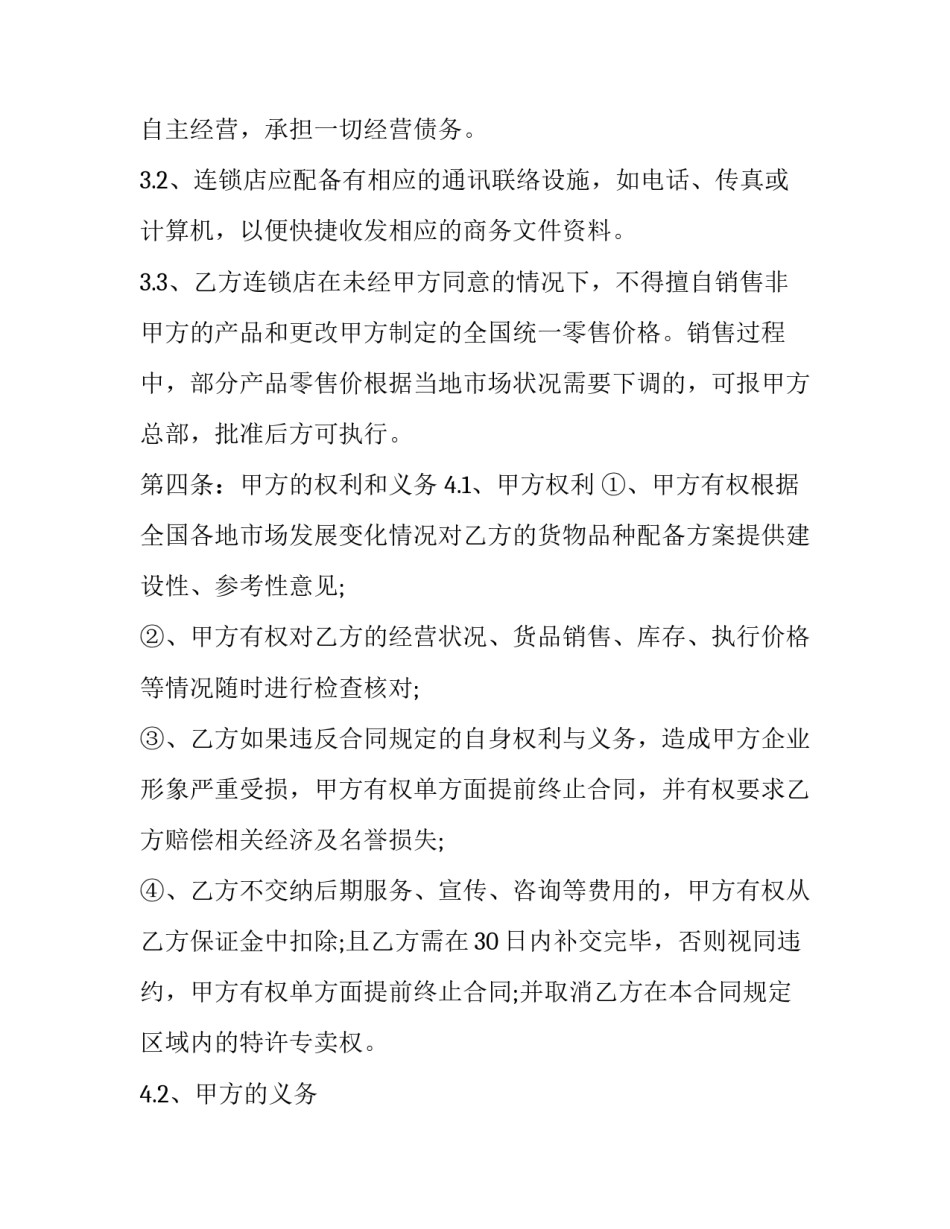连锁经营心得体会实用 连锁经营基础培训心得体会(7篇)_第3页